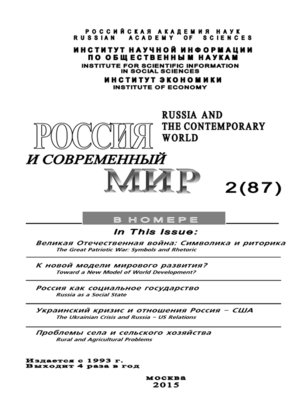 cover image of Россия и современный мир №2 / 2015